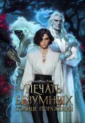 Обложка книги "Печать безумных. Солнце поражения"