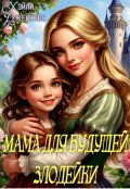 Обложка книги "Мама для будущей злодейки"