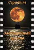 Обложка книги "Электронный прилив"
