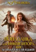 Обложка книги "Попаданка для инквизитора, Или Ты связался не с той ведьмой!"