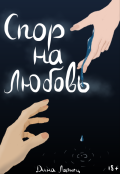 Обложка книги "Спор на любовь"