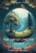 Обложка книги "Как щегол счастье искал."