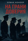 Обложка книги "На грани доверия. Московские секреты"