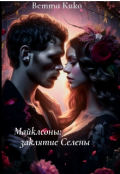 Обложка книги "Майклсоны:заклятие Селены"