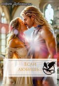 Обложка книги "Если любишь..."