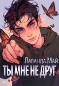 Обложка книги "Ты мне не друг"