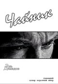 Обложка книги "Чайник"