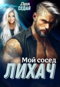 Обложка книги "Лихач. Мой сосед"