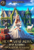 Обложка книги "Неугодная жена. Хозяйка проклятой усадьбы"