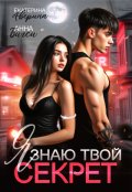 Обложка книги "Я знаю твой секрет"