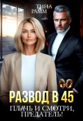 Обложка книги "Развод в 45. Плачь и смотри, предатель!"