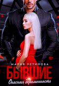 Обложка книги "Бывшие. Опасная беременность"