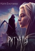 Обложка книги "Ритуалы"