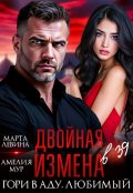Обложка книги "Двойная измена. Гори в аду, любимый"