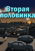Обложка книги "Вторая половинка"
