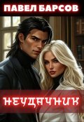 Обложка книги "Неудачник"