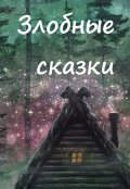 Обложка книги "Баба Яга и домашняя живность"