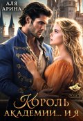Обложка книги "Король академии... и я"
