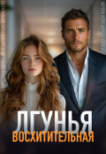 Обложка книги "Восхитительная лгунья"