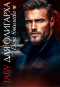 Обложка книги " Табу для олигарха"