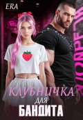 Обложка книги "Клубничка для Бандита"