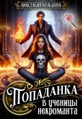 Обложка книги "Попаданка в ученицы некроманта"