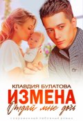 Обложка книги "Измена. Отдай мне дочь"