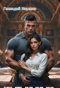 Обложка книги "Жених"