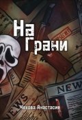 Обложка книги "На грани"
