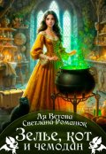 Обложка книги "Зелье, кот и чемодан"