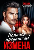 Обложка книги "Измена. Попался, предатель!"