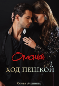 Обложка книги "Опасный ход пешкой"