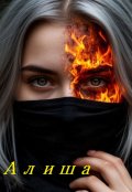 Обложка книги "Алиша."
