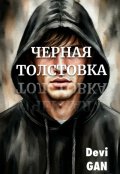 Обложка книги "Черная толстовка"