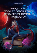 Обложка книги "Проклятие поваренной книги любителя пряных колбасок "