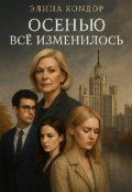 Обложка книги "Осенью всё изменилось "