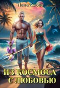 Обложка книги "Из космоса с любовью"