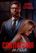 Обложка книги "Соблазняя тебя"