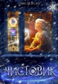 Обложка книги "Чистовик"
