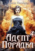 Обложка книги "Адепт Порядка 4"