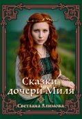 Обложка книги "Сказки дочери Миля"