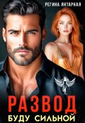 Обложка книги "Развод. Буду сильной"
