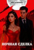 Обложка книги "Ночная сделка"