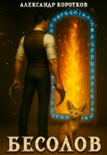 Обложка книги "Бесолов"