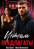 Обложка книги "Интим предлагать!"