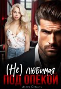 Обложка книги "(не) любимая под опекой"