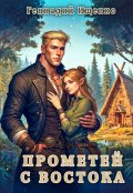 Обложка книги "Прометей с востока"