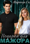 Обложка книги "Подарок для Мажора"