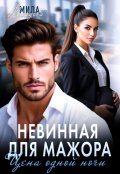 Обложка книги "Невинная для мажора. Цена одной ночи"