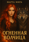 Обложка книги "Огненная волчица"